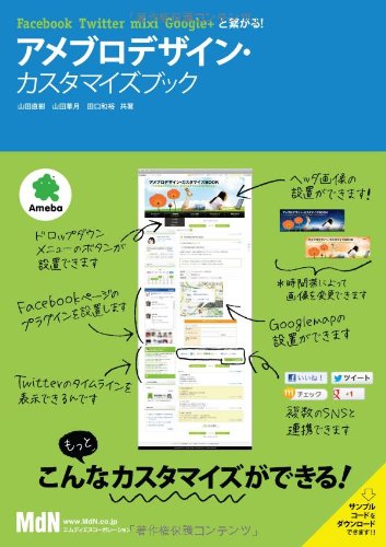 アメブロデザイン カスタマイズブック Facebook Twitter Mixi Google と繋がる 山田直樹 山田華月 田口和裕 本 通販 Amazon