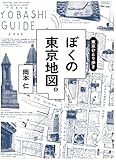 東京ひとり歩き ぼくの東京地図。
