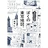 東京ひとり歩き ぼくの東京地図。