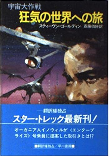狂気の世界への旅 ハヤカワ文庫 Sf 宇宙大作戦 702 スティーヴン ゴールディン 伯好 斎藤 本 通販 Amazon 狂気の世界への旅 ハヤカワ文庫 Sf 宇宙大作戦 702 スティーヴン ゴールディン 伯好 斎藤 本 通販 Amazon
