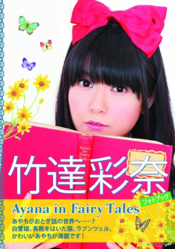 フォトブック Ayana in Fairy Tales