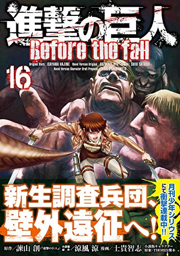 進撃の巨人 Before The Fall 16 シリウスkc 諫山 創 涼風 涼 士貴 智志 Thores 柴本 本 通販 Amazon