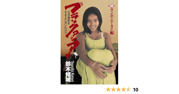 ブラックアジア 売春地帯をさまよい歩いた日々 第一部 カンボジア タイ編 Amazon Com Books