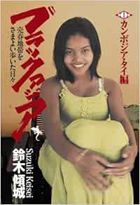ブラックアジア 売春地帯をさまよい歩いた日々 第一部 カンボジア タイ編 Amazon Com Books