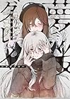 夢後のグレイ 第2巻