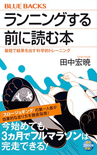 ランニングする前に読む本 最短で結果を出す科学的トレーニング ブルーバックス 田中 宏暁 本 通販 Amazon