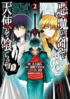 悪魔の剣で天使を喰らうの最新刊