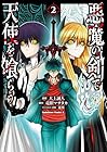 悪魔の剣で天使を喰らう 第2巻