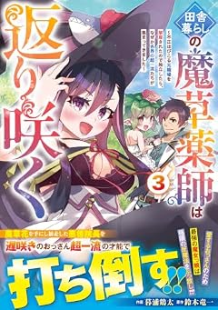 田舎暮らしの魔草薬師は返り咲く ~不正はびこる元職場を解雇されたので独立したら、なぜか各界の超一流たちが集まってきました~の最新刊