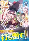 田舎暮らしの魔草薬師は返り咲く ~不正はびこる元職場を解雇されたので独立したら、なぜか各界の超一流たちが集まってきました~ 第3巻