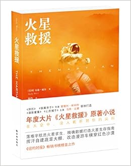 火星救援 美国 安迪 威尔 著 陈灼 译 Amazon Com Books