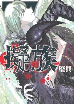 擬族の最新刊