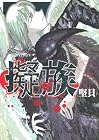 擬族 第3巻