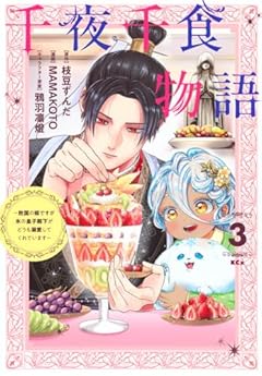 千夜千食物語 ～敗国の姫ですが氷の皇子殿下がどうも溺愛してくれています～の最新刊