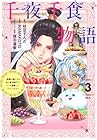 千夜千食物語 ～敗国の姫ですが氷の皇子殿下がどうも溺愛してくれています～ 第3巻