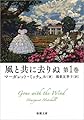 風と共に去りぬ 第1巻 (新潮文庫)