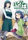 パーツのぱ 第8巻