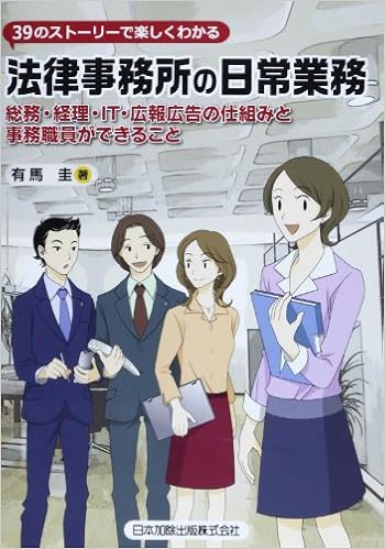 39のストーリーで楽しくわかる法律事務所の日常業務 総務 経理 It 広報広告の仕組みと事務職員ができること 圭 有馬 本 通販 Amazon