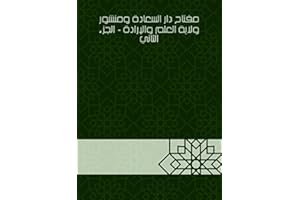 ‫مفتاح دار السعادة ومنشور ولاية العلم والإرادة - الجزء الثاني‬ (Arabic Edition)