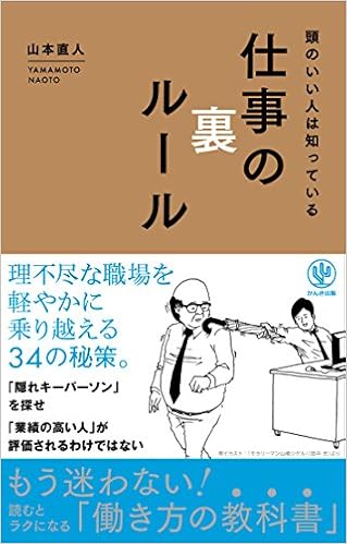 頭のいい人は知っている 仕事の裏ルール 山本 直人 本 通販 Amazon