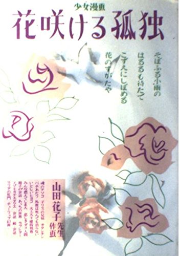 花咲ける孤独 山田 花子 本 通販 Amazon Co Jp