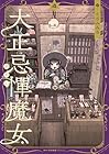 大正忌憚魔女 第4巻
