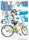 アオバ自転車店といこうよ! 第15巻