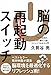 脳の再起動(リブート)スイッチ~アタマを休め、切り替えに効くマインドフルネス入門~