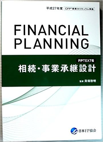 Fpテキスト 相続 事業承継設計 日本fp協会 本 通販 Amazon