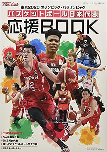 バスケットボール日本代表応援book 21年 09 月号 雑誌 月刊バスケットボール 増刊 本 通販 Amazon
