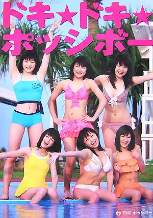 ドキ☆ドキ☆ポッシボー