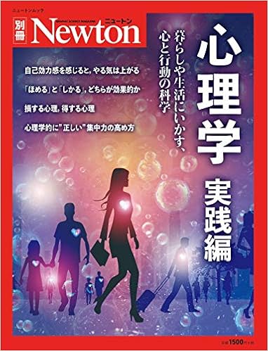 心理学 実践編 ニュートン別冊 Amazon Com Books