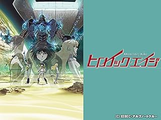ヒロイック エイジ のアニメ無料動画を全話 1話 最終回 配信しているサービスはここ 動画作品を探すならaukana