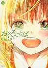 おくることば 第3巻
