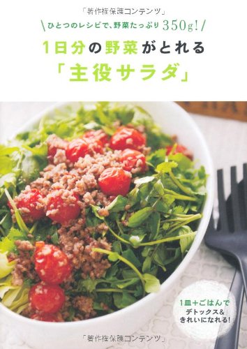 1日分の野菜がとれる 主役サラダ ひとつのレシピで 野菜たっぷり350g 主婦の友社 本 通販 Amazon