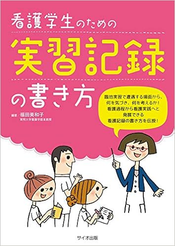 看護学生のための実習記録の書き方 福田 美和子 本 通販 Amazon