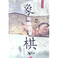 象棋实战全书 (Chinese Edition) book cover 象棋实战全书 (Chinese Edition) book cover
