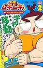 筋魂!ムキムキくん 第2巻