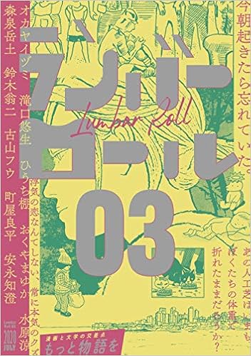 ランバーロール03 オカヤイヅミ 滝口悠生 ひうち棚 おくやまゆか 水原涼 森泉岳土 鈴木翁二 古山フウ 町屋良平 安永知澄 ランバーロール編集部 本 通販 Amazon