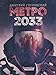 Metro 2033