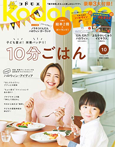 kodomoe 2019年10月号 画像 A