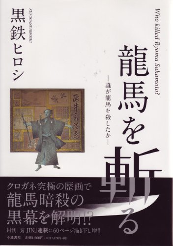龍馬を斬る 誰が龍馬を殺したか 黒鉄 ヒロシ 本 通販 Amazon