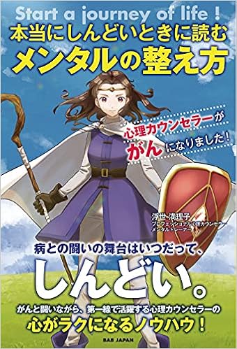 本当にしんどいときに読むメンタルの整え方 心理カウンセラーががんになりました 浮世満理子 本 通販 Amazon
