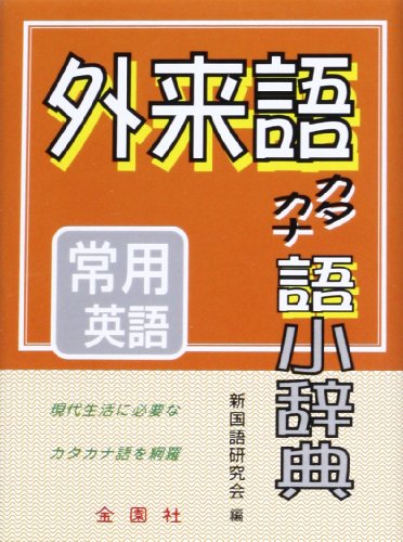 外来語カタカナ語小辞典 Diamond 税込 Series