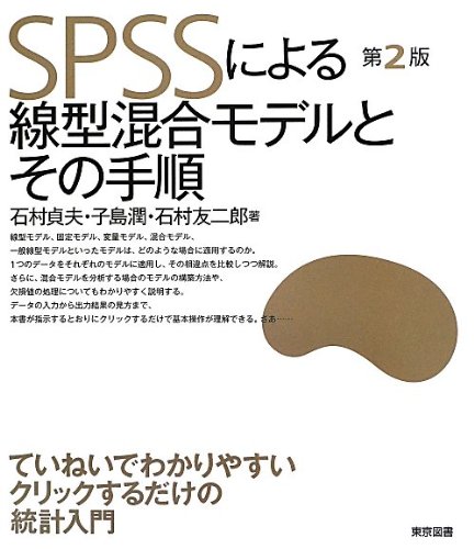 Spssによる線型混合モデルとその手順 第2版 石村 貞夫 子島 潤 石村 友二郎 本 通販 Amazon