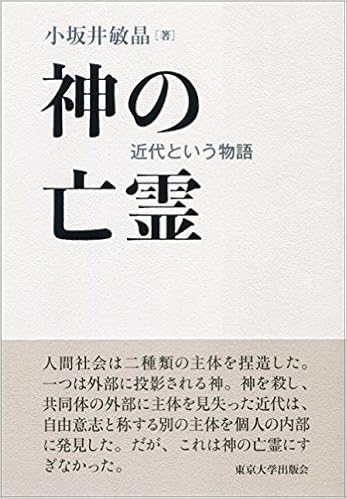 神の亡霊 近代という物語 小坂井 敏晶 本 通販 Amazon
