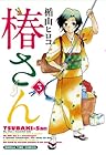 椿さん 第3巻