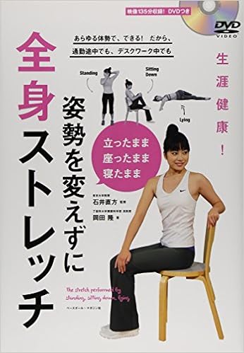 生涯健康 立ったまま座ったまま寝たまま 姿勢を変えずに全身ストレッチ Amazon Com Books