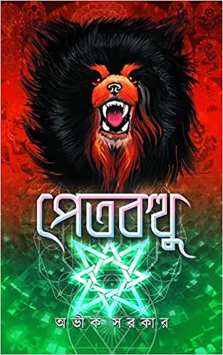 PETBOTTHU | Bengali Occult Fiction | Avik Sarkar | Bangla Tantra | Bengali Dark Fantasy Novel [Hardcover] Avik Sarkar