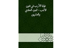 ‫نهاية الأرب في فنون الأدب - الجزء الحادي والعشرين‬ (Arabic Edition)